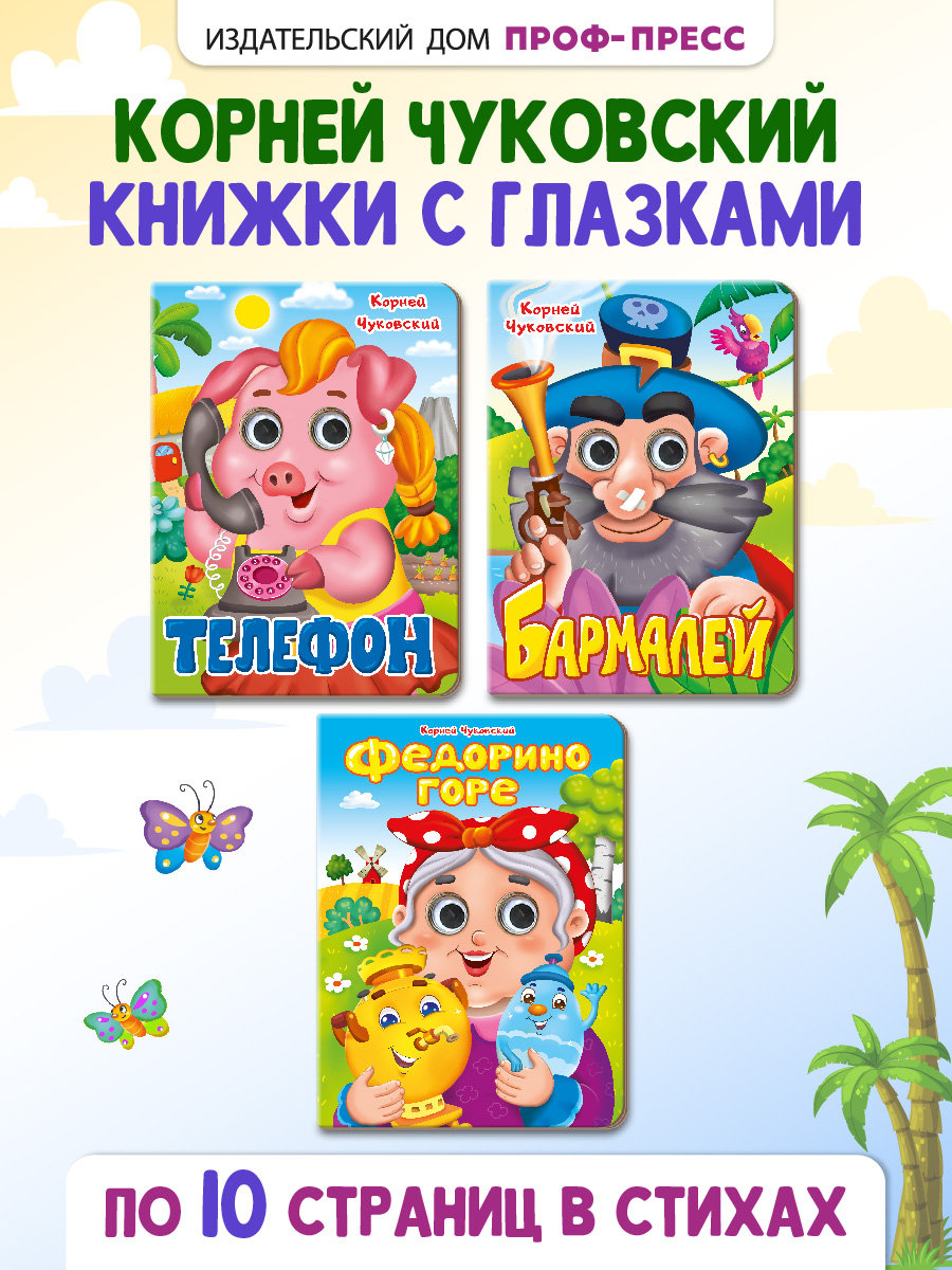 Книжки Проф-Пресс картонные с глазками 3 шт. К. Чуковский Федорино горе+Бармалей+Телефон - фото 1