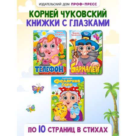 Книжки Проф-Пресс картонные с глазками 3 шт. К. Чуковский Федорино горе+Бармалей+Телефон