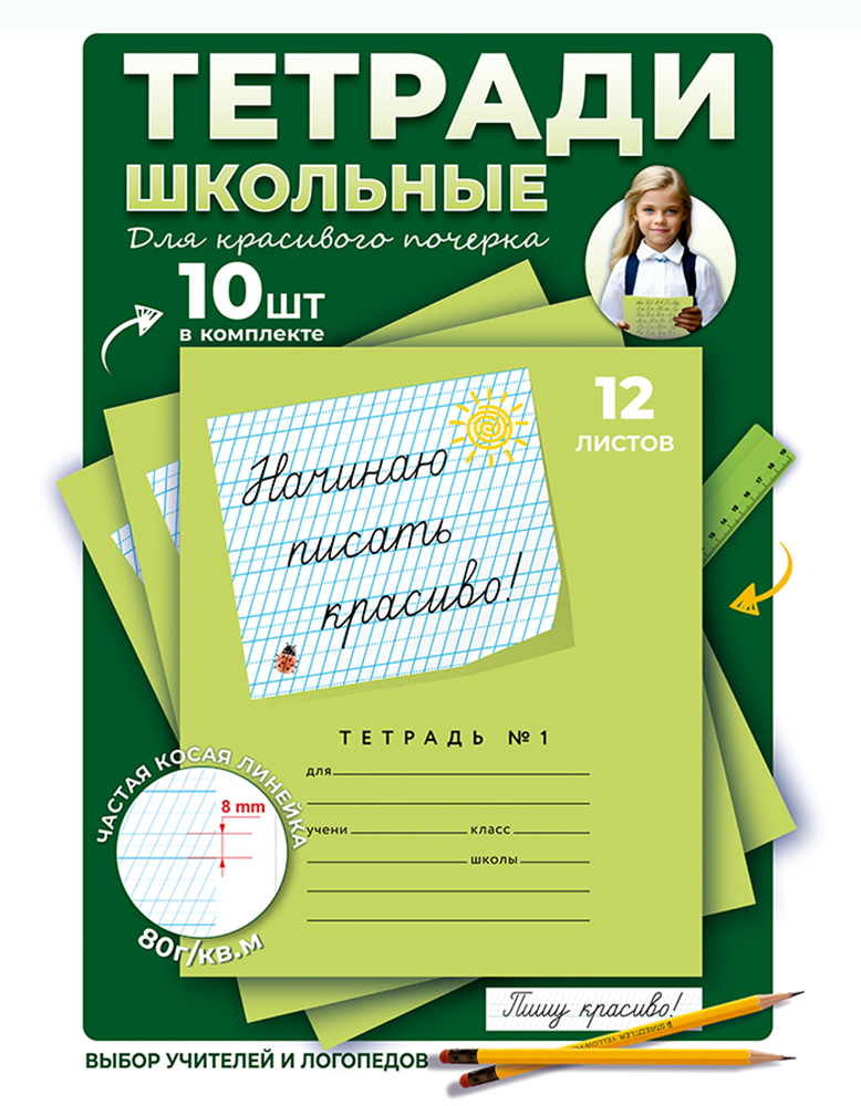 Тетрадь Пишу красиво! косая линейка 10 шт. - фото 1