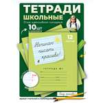 Тетрадь Пишу красиво! косая линейка 10 шт.