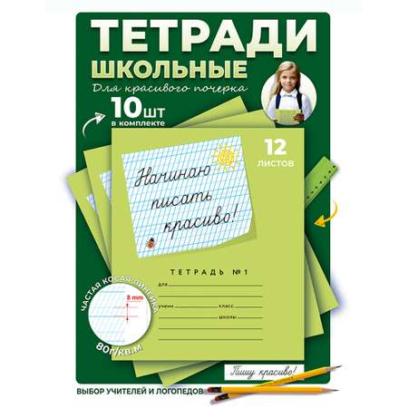 Тетрадь Пишу красиво! косая линейка 10 шт.