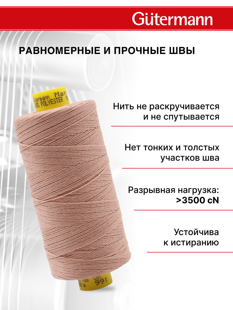 Нитки для шитья и декоративных швов Mara Guttermann 300м цвет 991 - фото 4