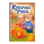 Книга Курочка Ряба иллюстрации Васиной