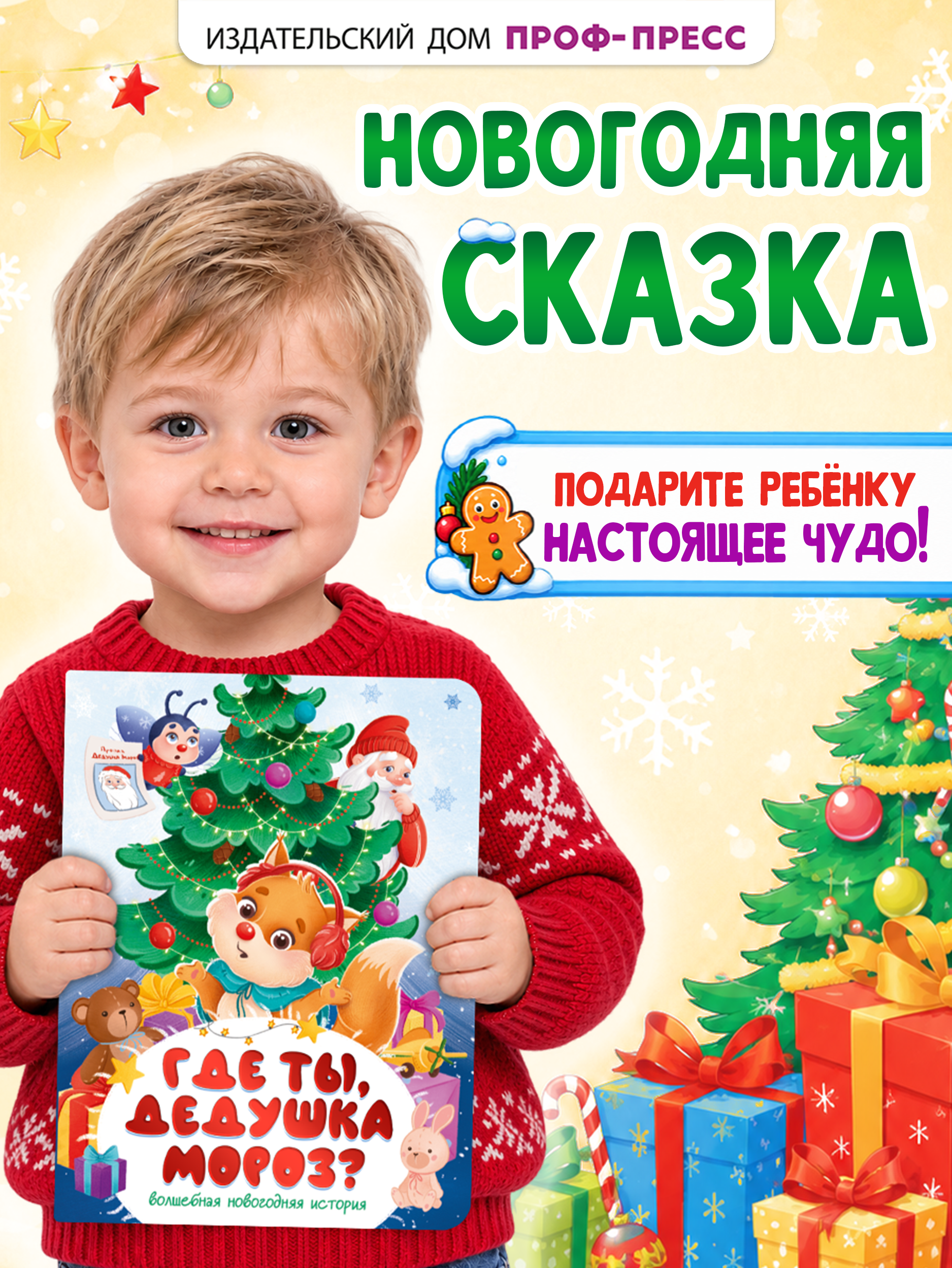 Книга картонная Проф-Пресс Где ты дедушка мороз - фото 2