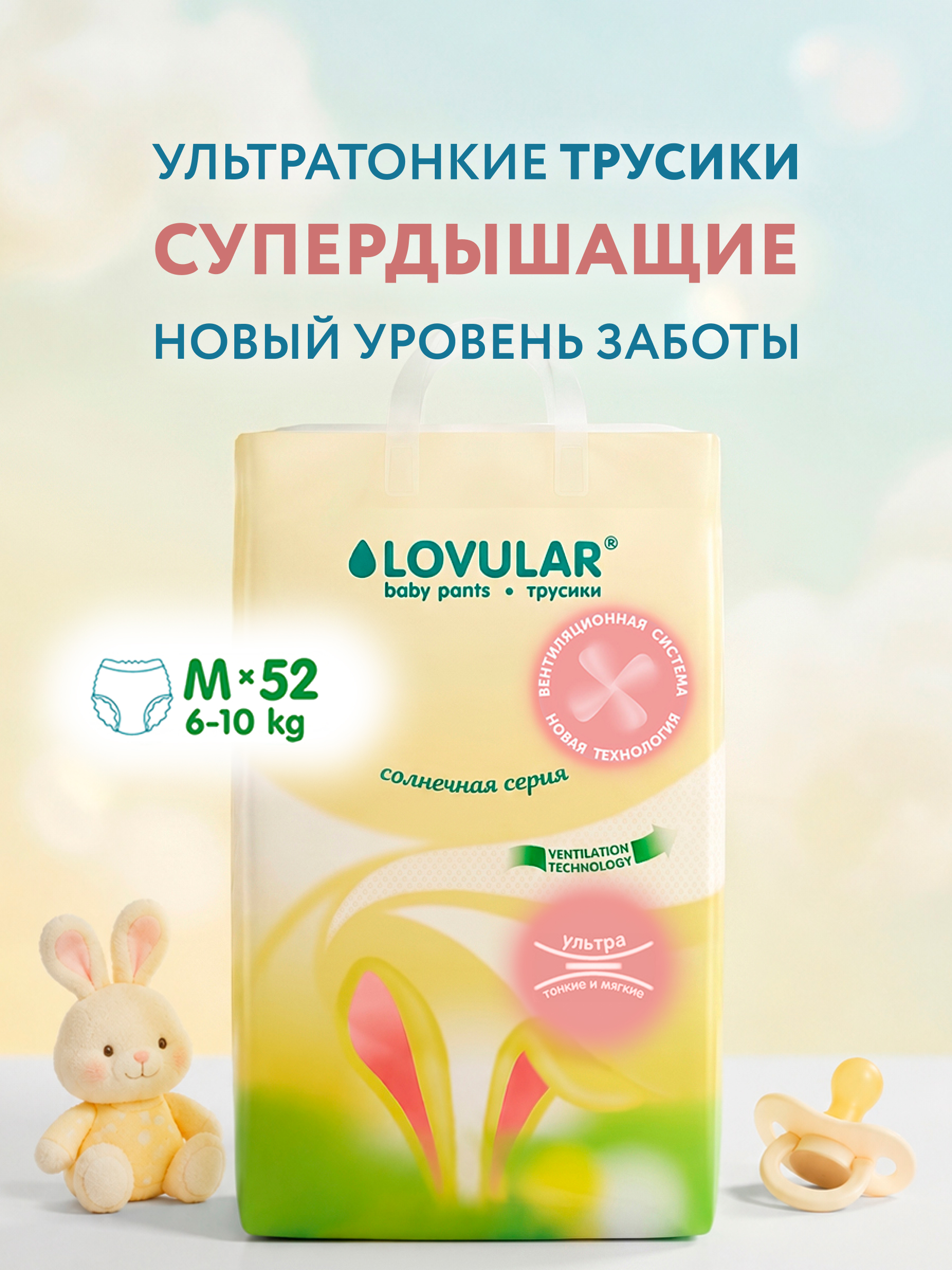 Трусики LOVULAR Солнечная серия M (6-10 кг) 52 шт. - фото 1