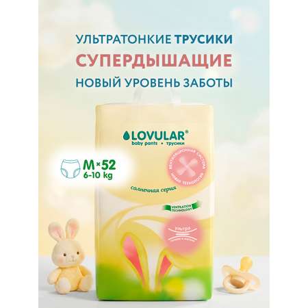 Трусики LOVULAR Солнечная серия M (6-10 кг) 52 шт.