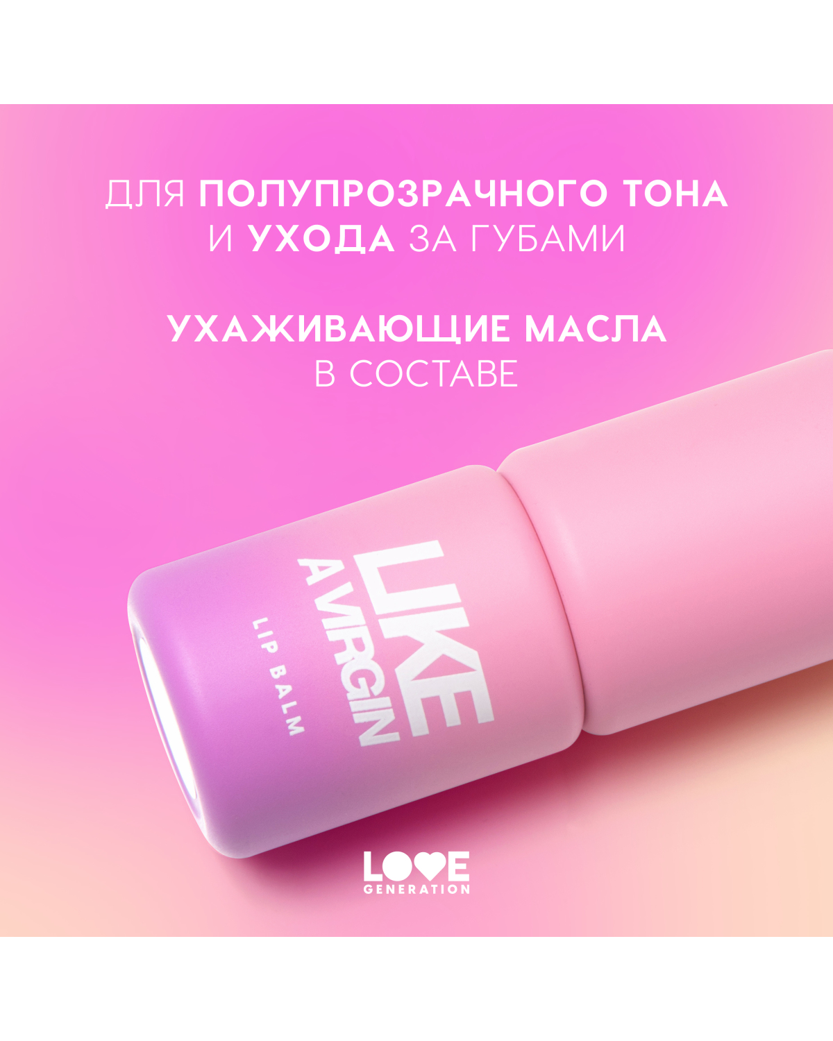 Бальзам для губ Love Generation Like a virgin тающая текстура, тон 01 холодный розовый, 4 г - фото 7