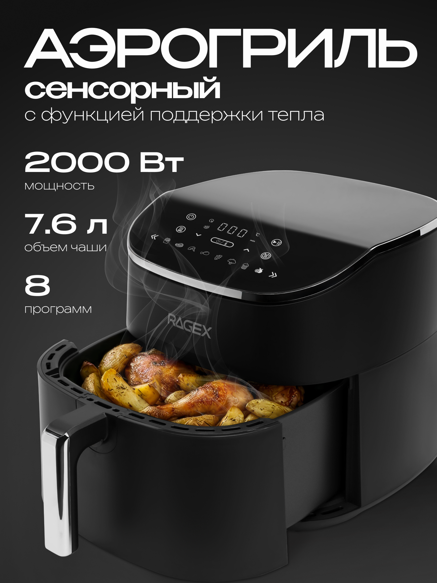 Аэрогриль RAGEX RageX R205-000 - фото 1