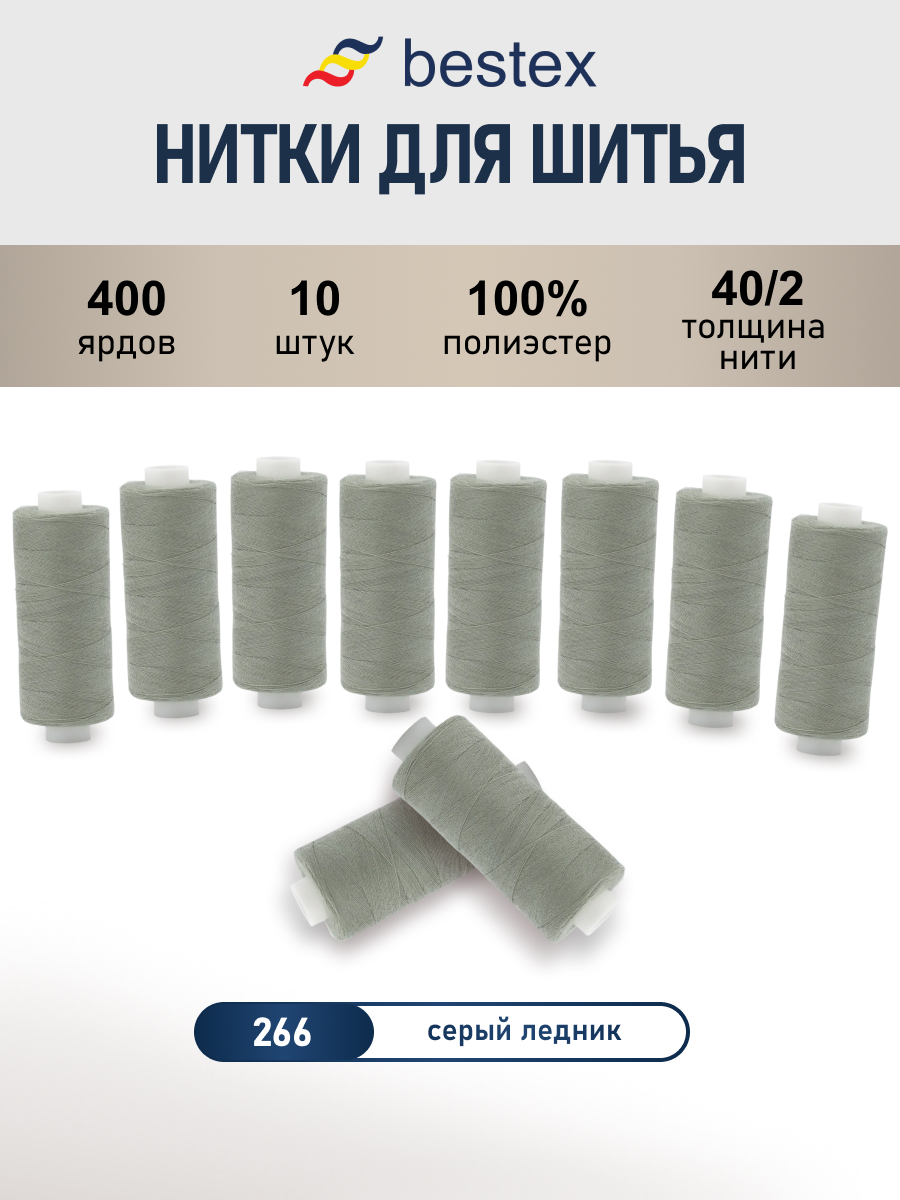 Нитки для шитья 40/2 Bestex 10шт цв 266 - фото 1