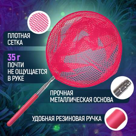 Сачок для бабочек телескопический 1TOY 37-66 см детский для насекомых птиц рыбок 2в1 большой и маленький розовый