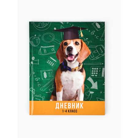 Дневник ArtFox STUDY для 1-4 класса, в твердой обложке, 48 л. \"Умный пёс\"