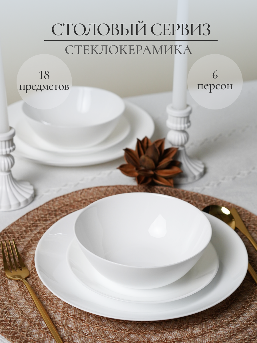 Столовый сервиз OLAFF из стеклокерамики 18 предметов 6 персон - фото 1