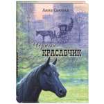 Книга ЭНАС-книга Чёрный Красавчик