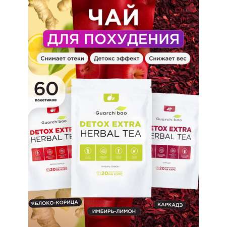Многокомпонентный препарат Guarchibao Detox Herbal Tea чай для детокса 3 упаковки