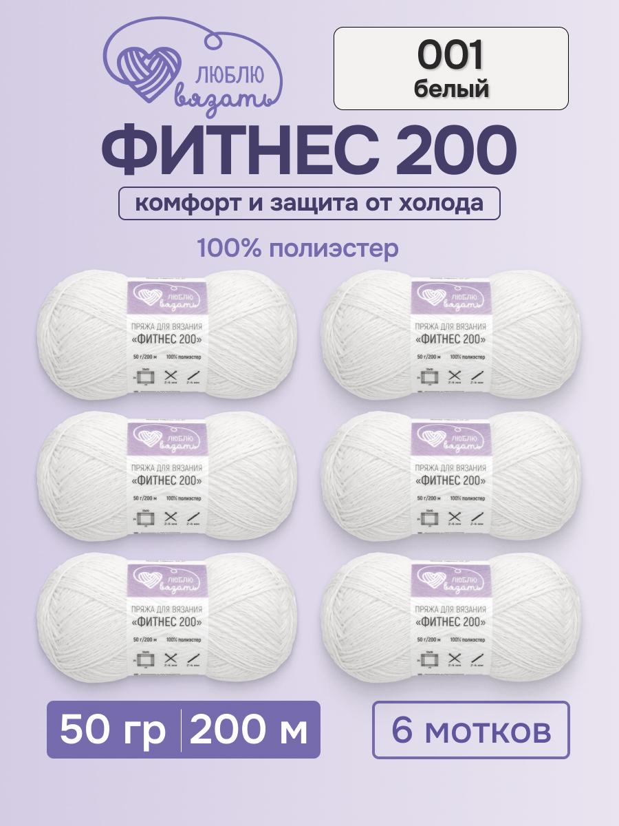 Пряжа для вязания Люблю Вязать 50г 200м 6шт - фото 1
