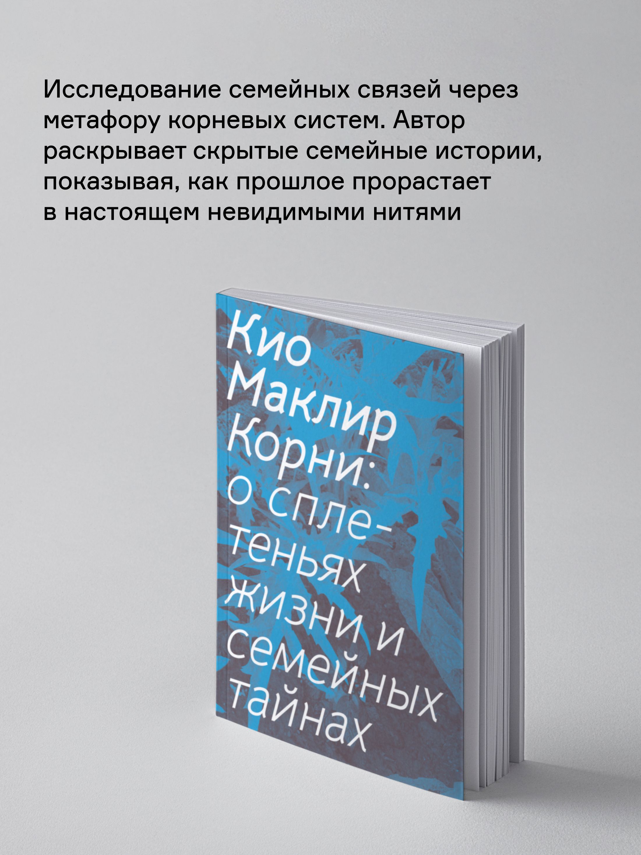 Книга Ad Marginem Корни О сплетеньях жизни и семейных тайнах - фото 2