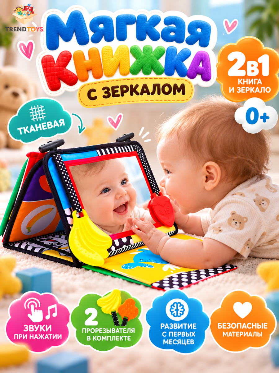 Изображение товара Мягкая развивающая книжка TrendToys с зеркалом и грызунком для малышей до 1 года