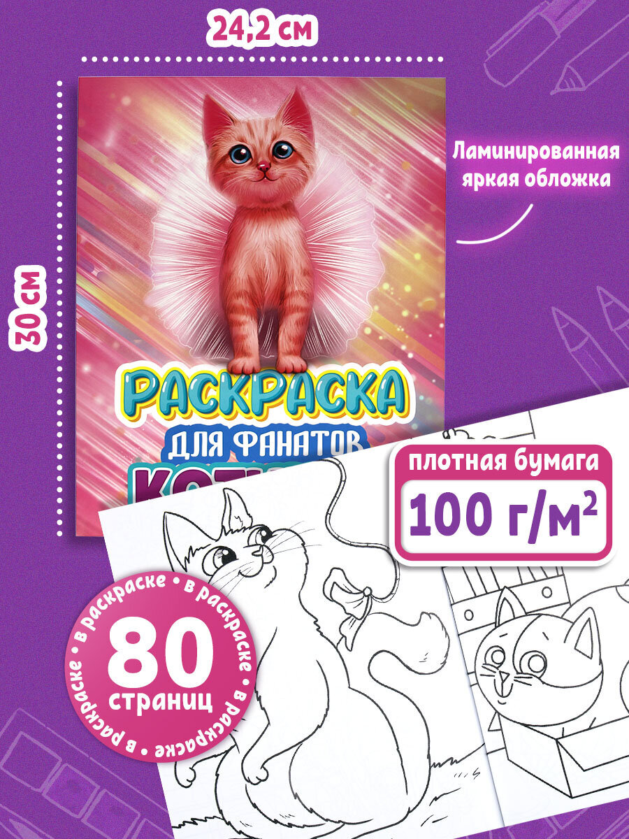 Детская раскраска Prof-Press котята 80 страниц - фото 2