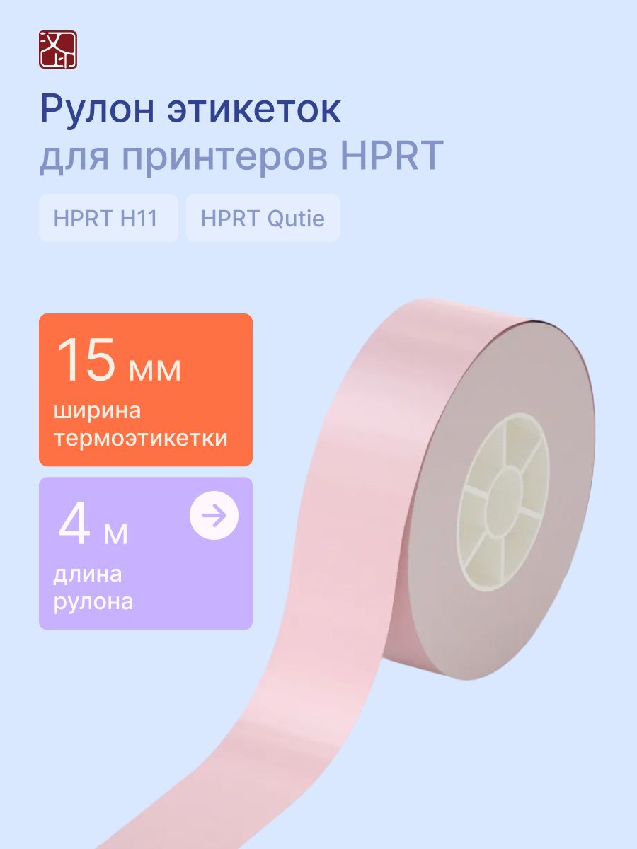 Наклейки HPRT для принтера T154-PK - фото 1