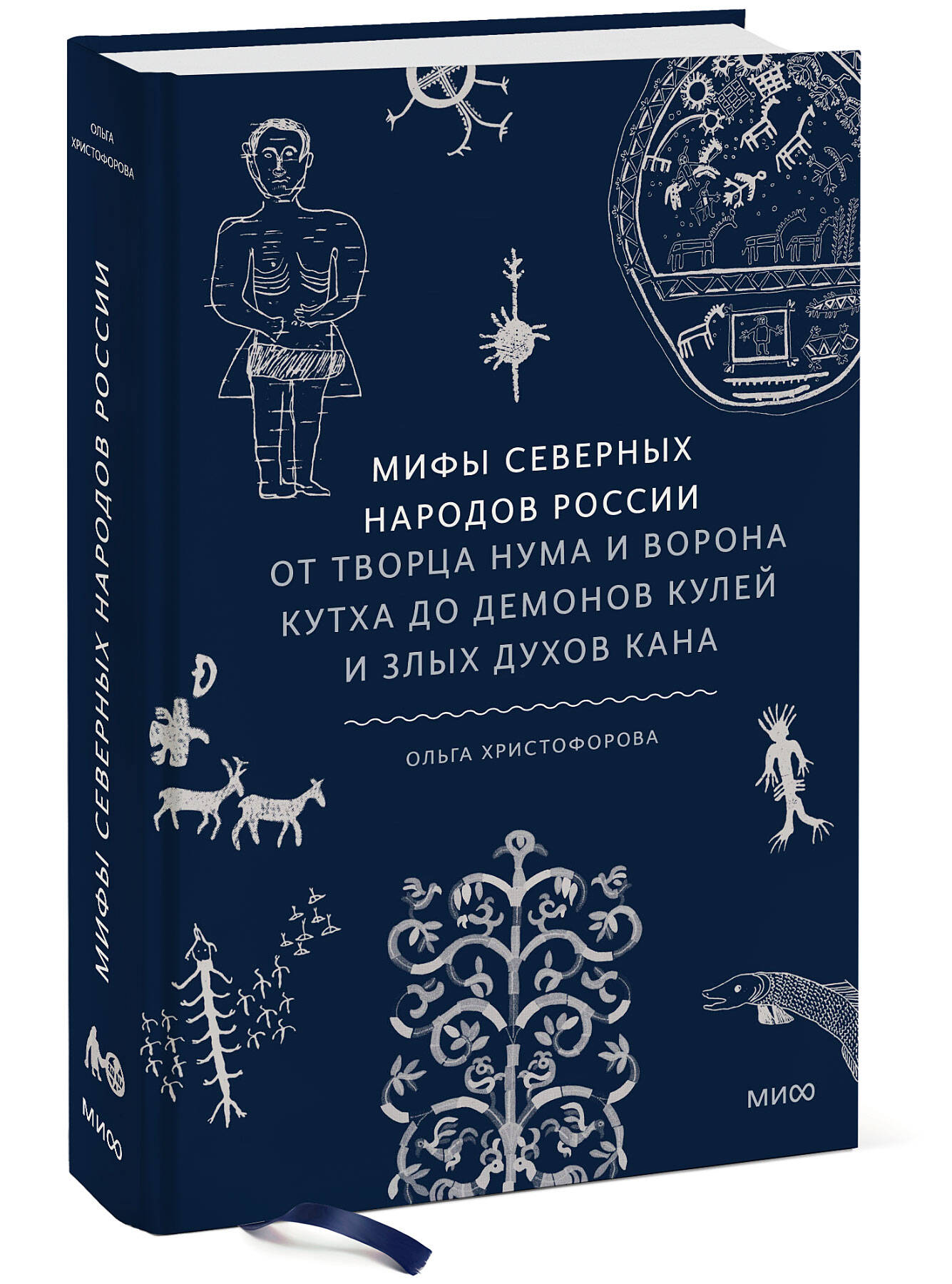Книга МИФ Мифы северных народов России От творца Нума и ворона Кутха до демонов кулей - фото 1