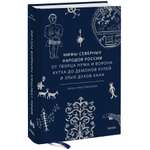 Книга МИФ Мифы северных народов России От творца Нума и ворона Кутха до демонов кулей