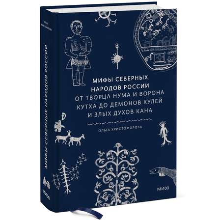 Книга МИФ Мифы северных народов России От творца Нума и ворона Кутха до демонов кулей