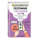 Книга Эксмо География (+ обучающие видео)_