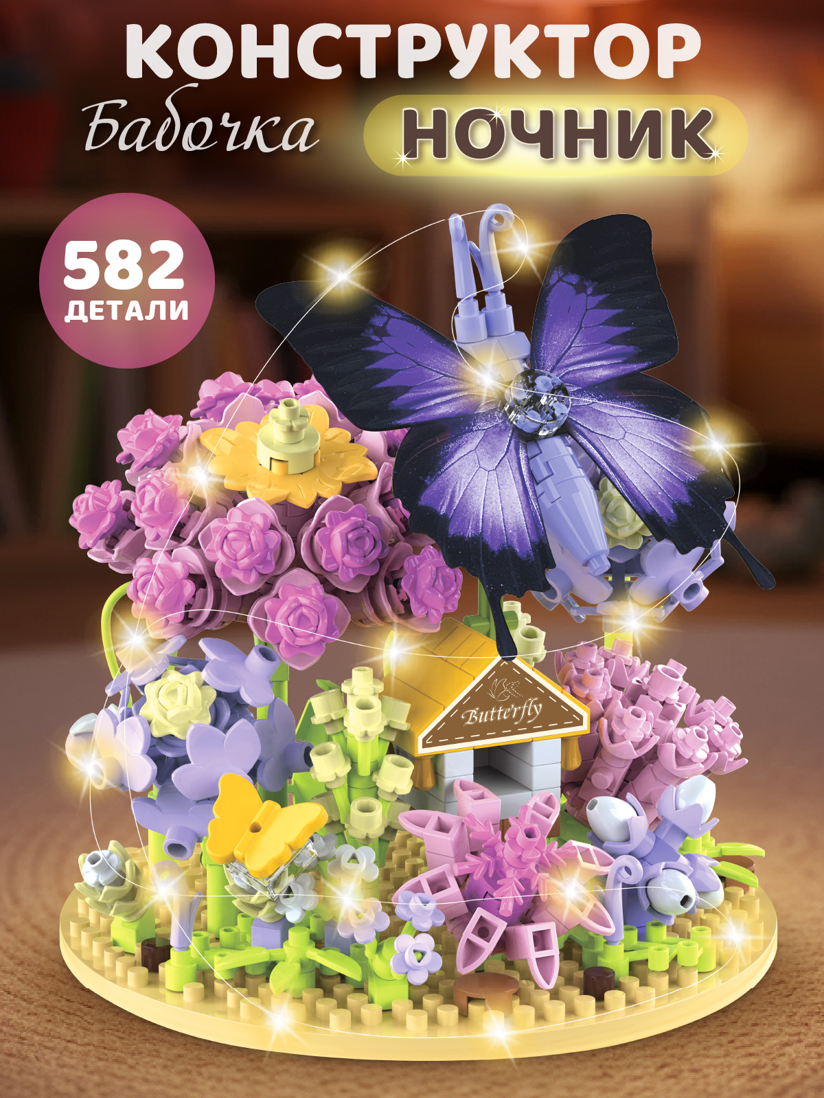 Конструктор Компания Друзей Бабочка в цветах 582 дет. - фото 1