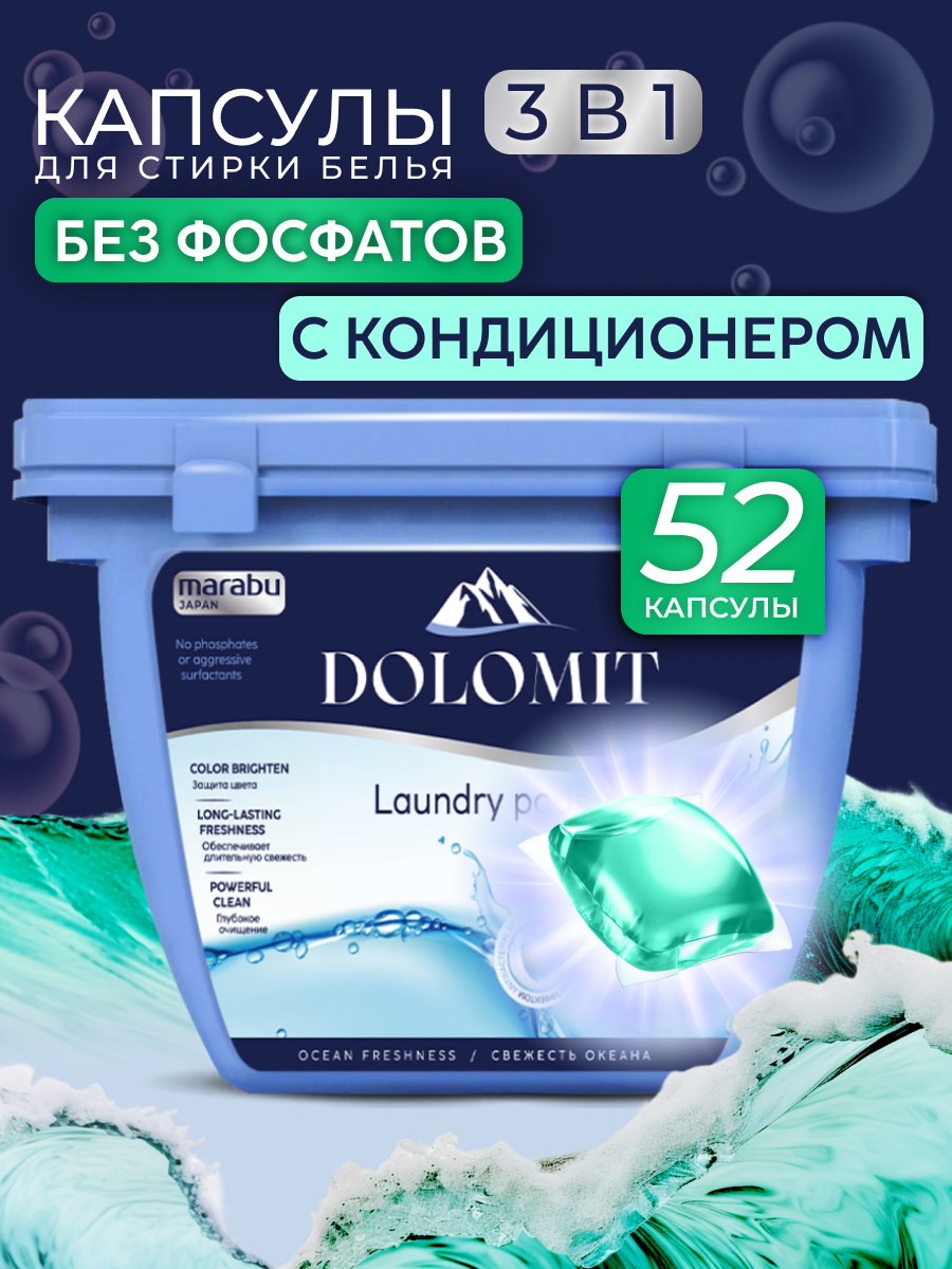 Капсулы для стирки MARABU Dolomit 52 шт. - фото 1