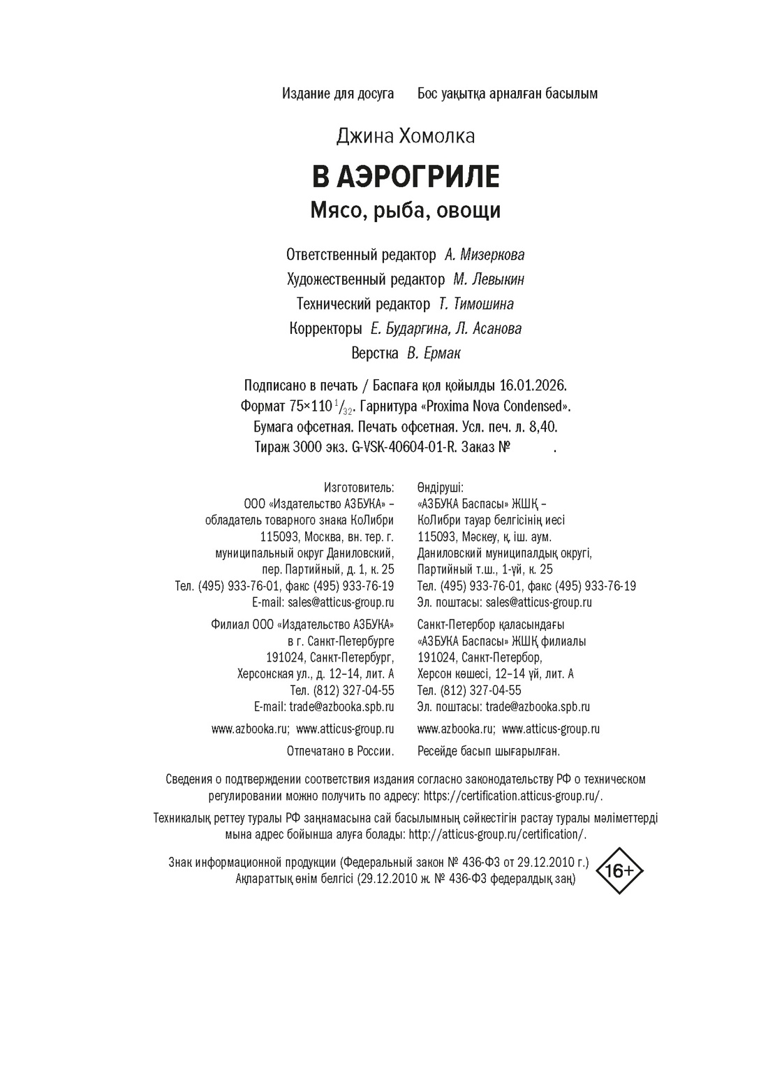Книга КОЛИБРИ Хомолка Д. В аэрогриле. Высокая кухня - фото 3