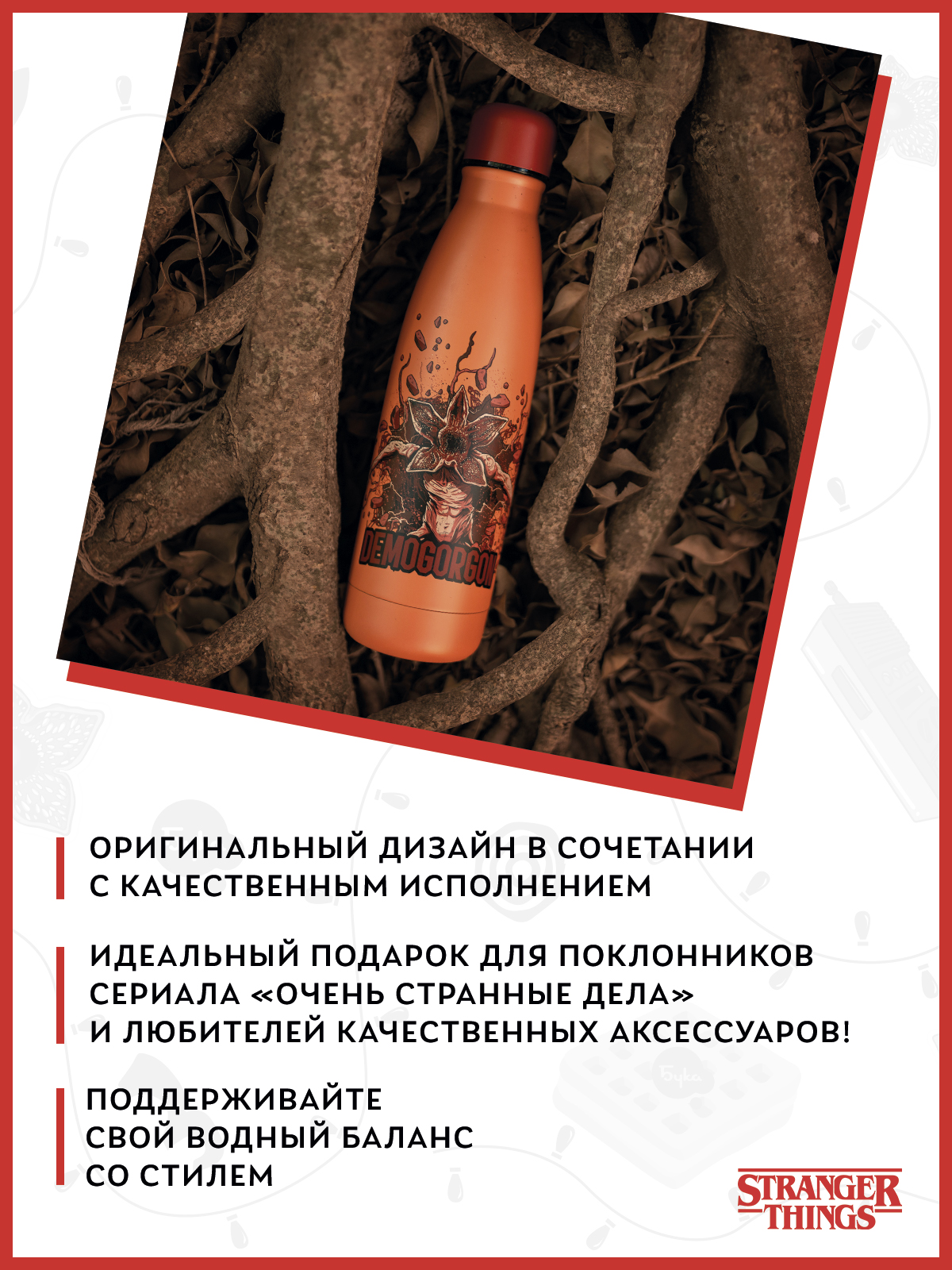 Термобутылка Stranger Things Демогоргон 500 мл - фото 4