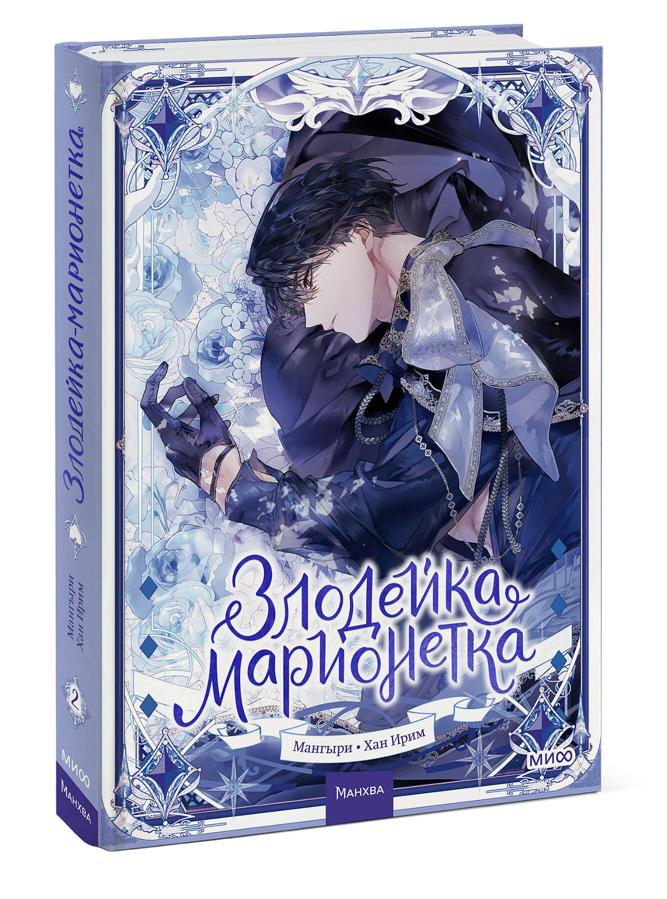 Книга МИФ Злодейка-марионетка. Том 2 - фото 4