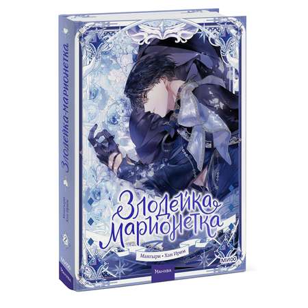 Книга МИФ Злодейка-марионетка. Том 2