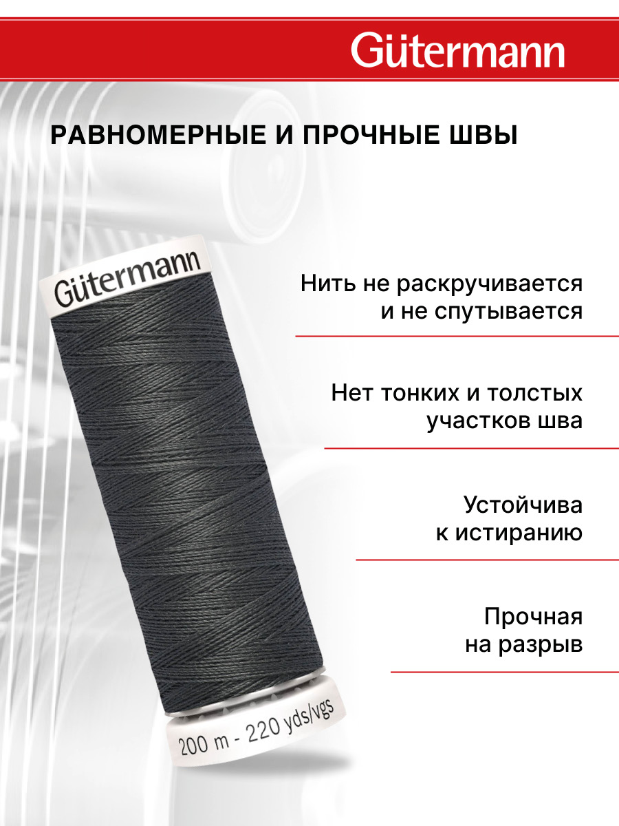 Нитки для шитья Guttermann 200м цвет 36 - фото 3