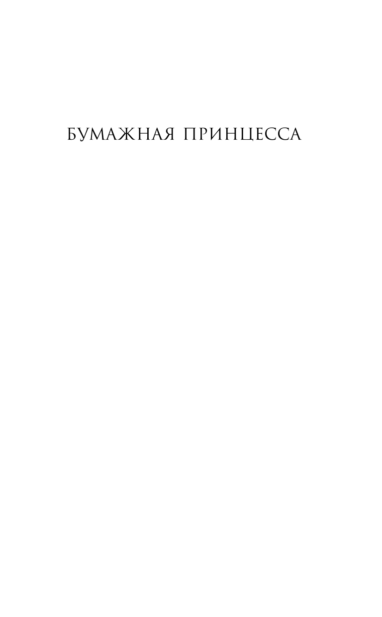 Книга АСТ Бумажная принцесса - фото 3
