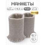 Манжеты на рукава Айрис полушерсть 8,5х9,5см