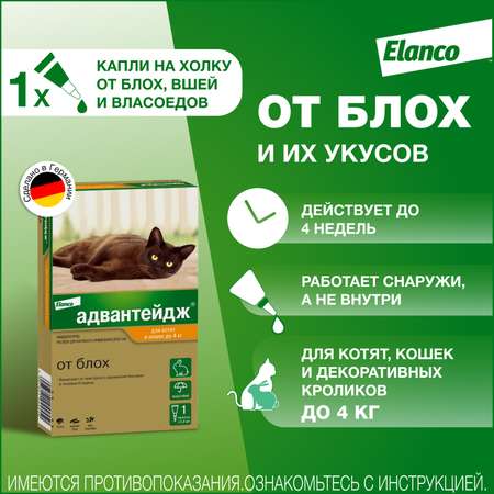 Капли для котят и кошек Elanco Адвантейдж против блох 1пипетка