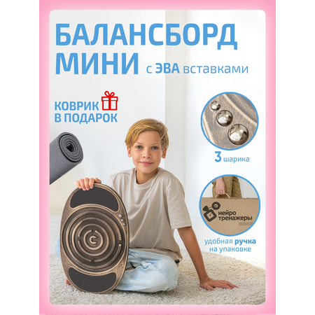 Балансборд Нейротренажеры с лабиринтом и эва вставками