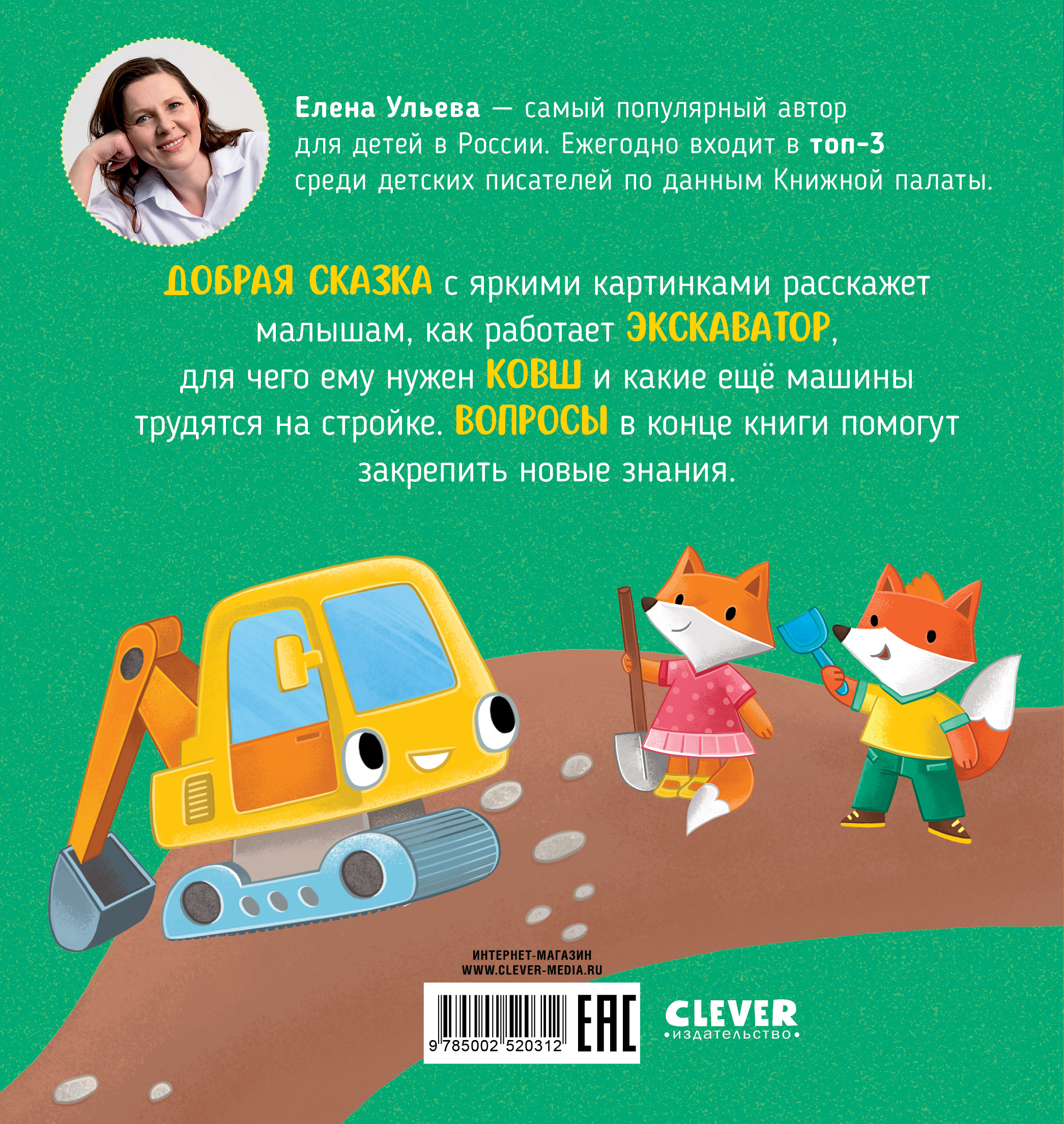 Экскаватор помогает малышам Clever Приключения машинок - фото 7