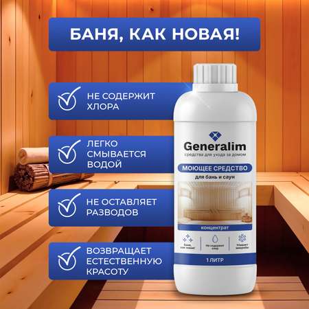 Средство для мытья деревянной бани Generalim 1 л