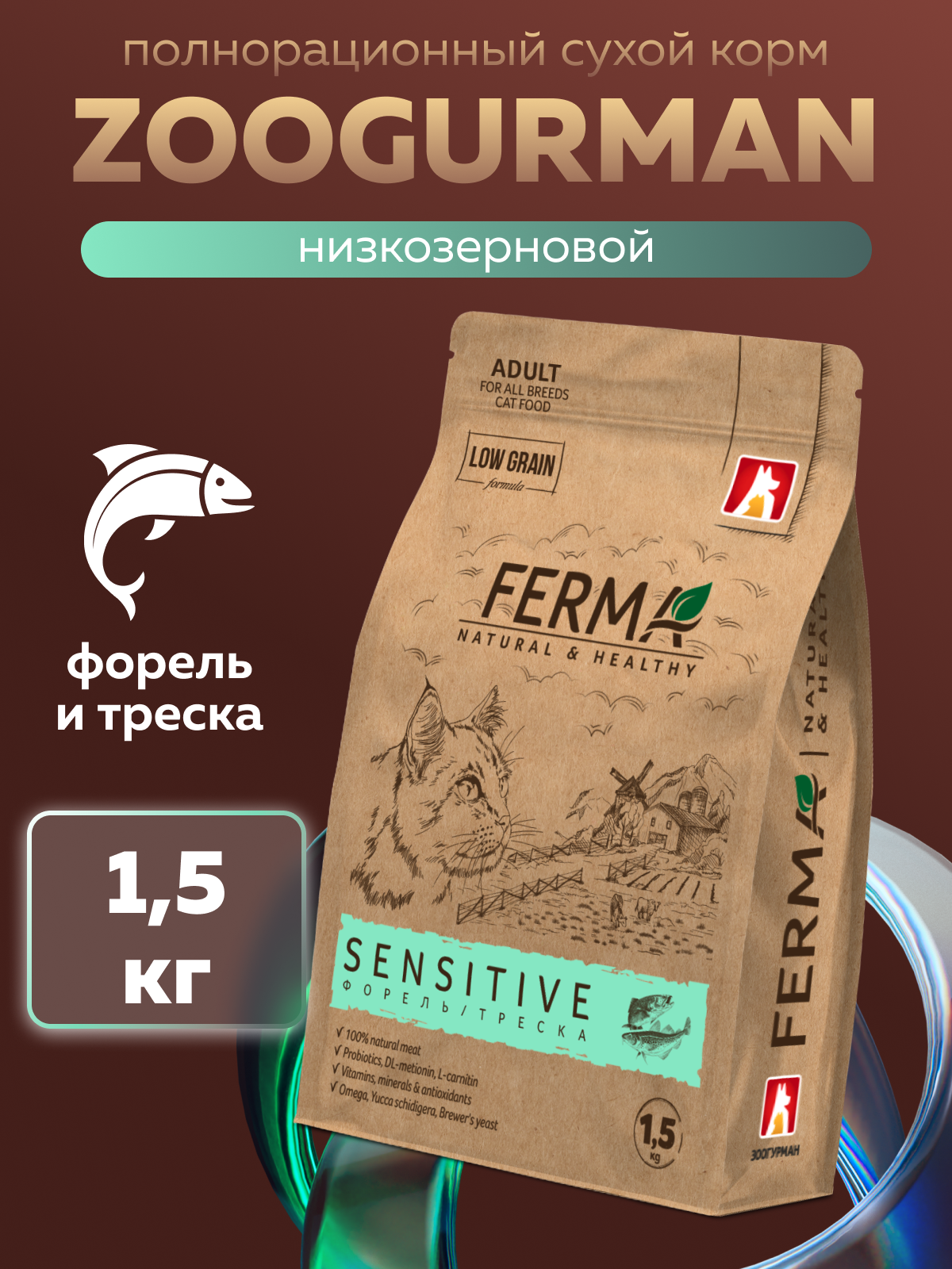 Корм сухой Зоогурман FERMA SENSITIVE Форель, Треска 1,5 кг - фото 1