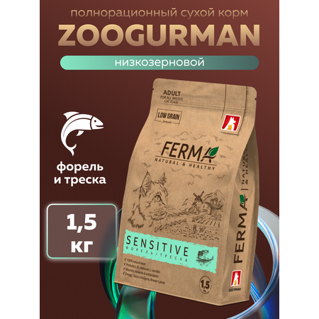 Корм сухой Зоогурман FERMA SENSITIVE Форель, Треска 1,5 кг