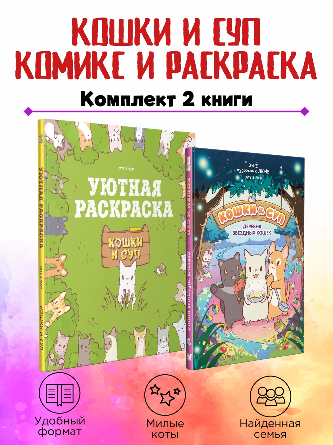 Комплект из 2 книг Махаон Кошки и суп Комикс и раскраска - фото 2