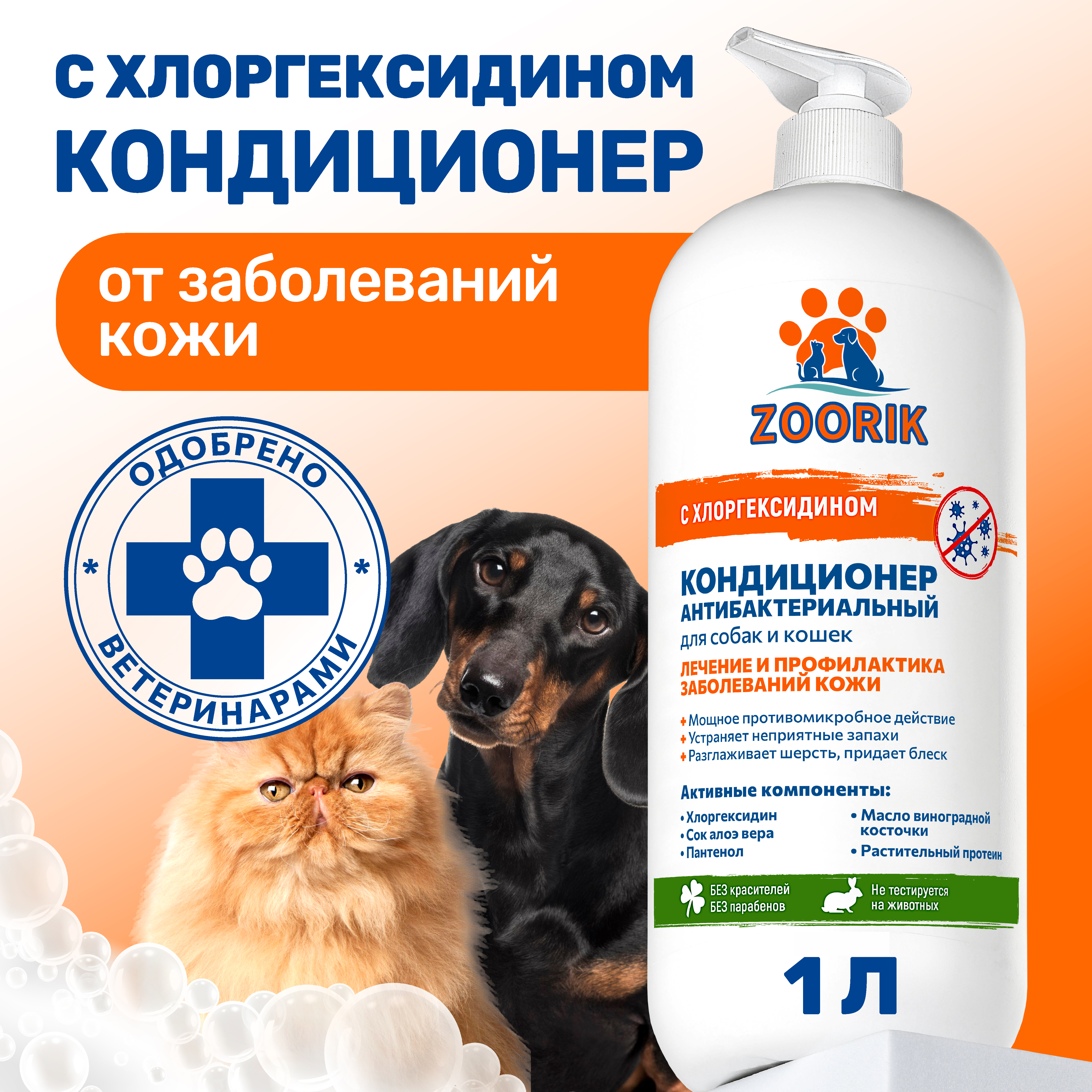 Кондиционер для собак и кошек ZOORIK антибактериальный 1000 мл - фото 2