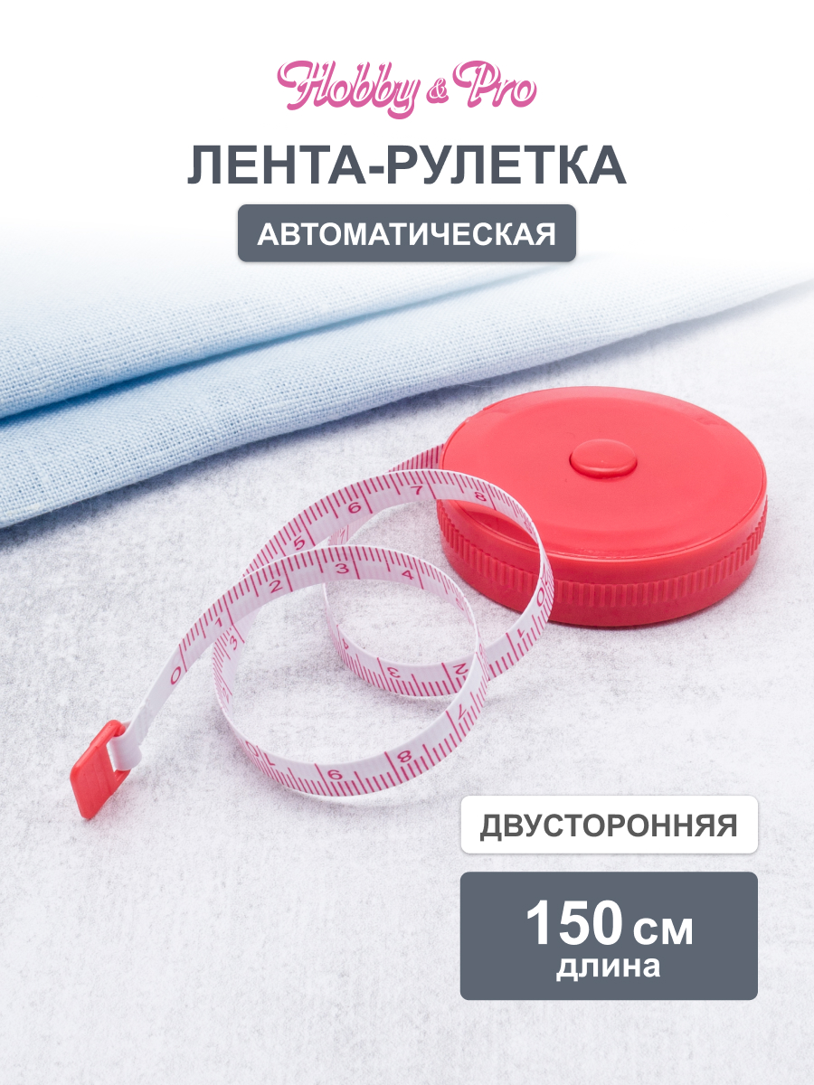 Рулетка - сантиметр Hobby Pro для снятия мерок измерения ткани построения выкройки длина 150 см 610152 - фото 1