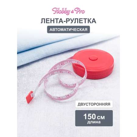 Рулетка - сантиметр Hobby Pro для снятия мерок измерения ткани построения выкройки длина 150 см 610152
