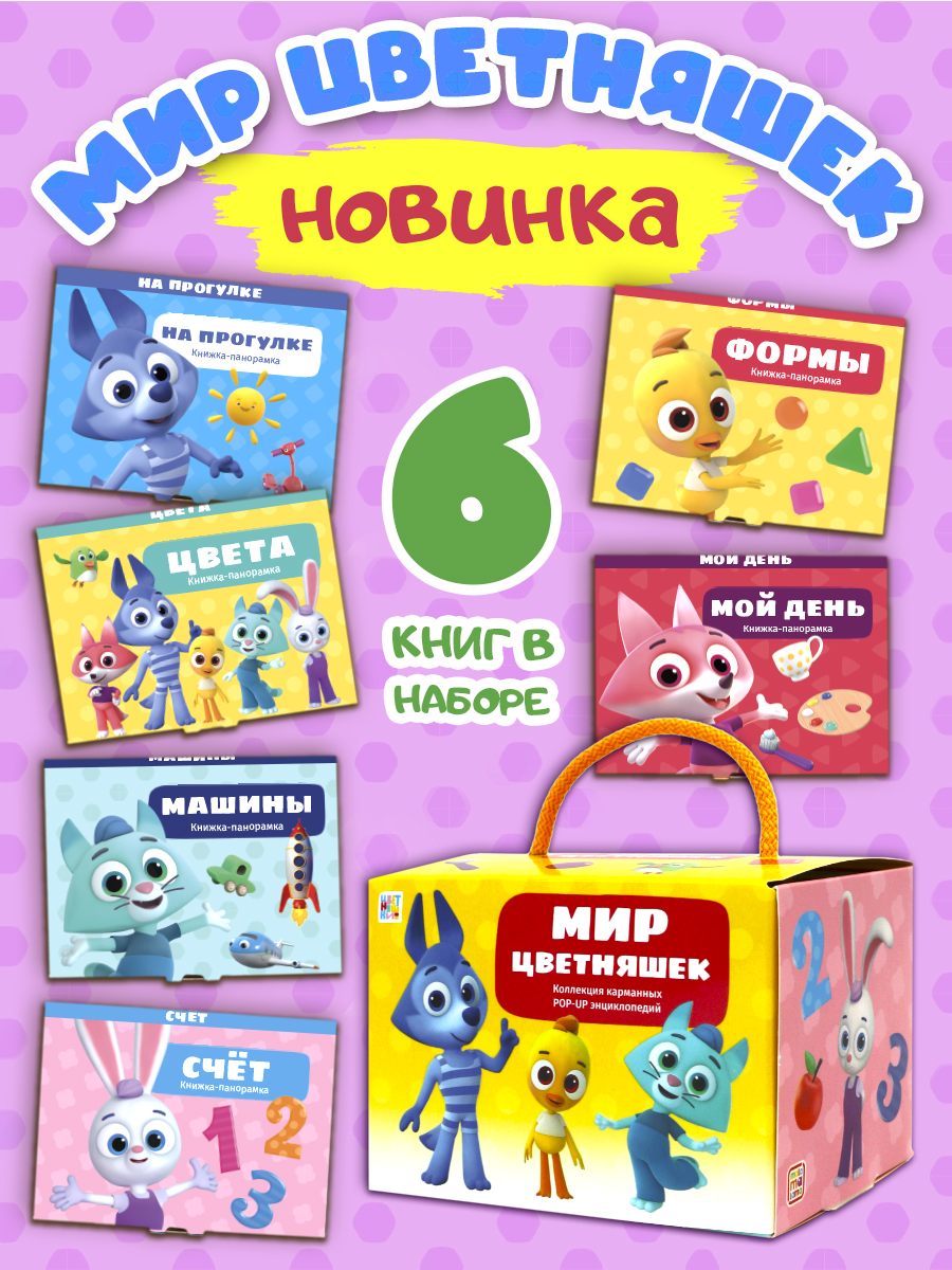 Набор книг 6 штук для малышей Malamalama Мир Цветняшек - фото 1