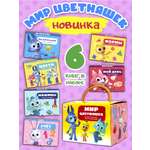 Набор книг 6 штук для малышей Malamalama Мир Цветняшек