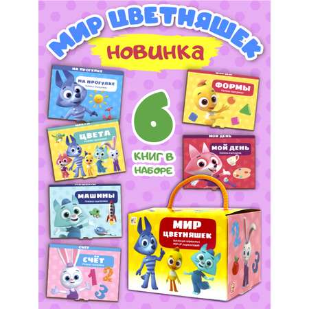 Набор книг 6 штук для малышей Malamalama Мир Цветняшек