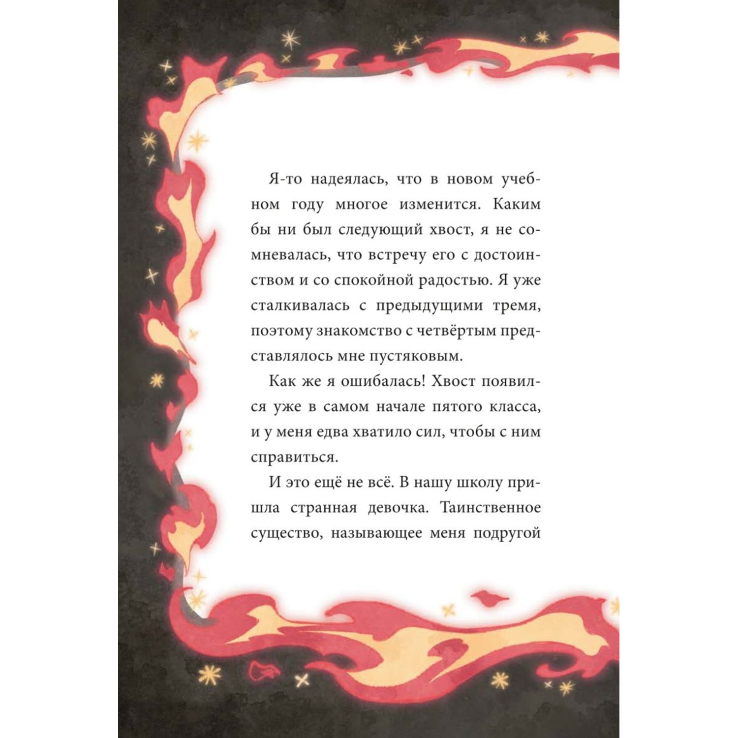 Книга МИФ Девочка с лисьим хвостом Том 4 - фото 8
